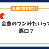 金魚のフンみたいって悪口？