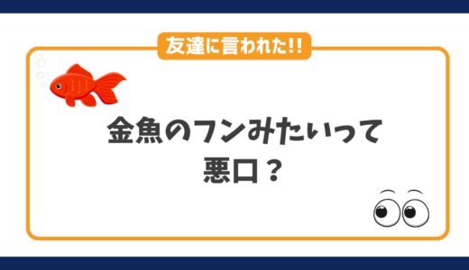 「金魚のフンみたいについてくるね」って言われたけど悪口？結論そのとおりです