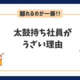 太鼓持ち社員がうざい理由