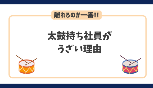 太鼓持ち社員がうざい理由