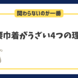 腰巾着がうざい4つの理由