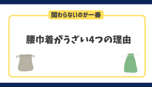 腰巾着がうざい4つの理由