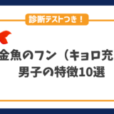 金魚のフン（キョロ充）男子の特徴