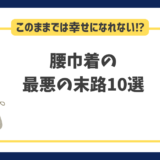 腰巾着のままでは幸せになれない!?最悪の末路10選