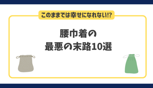 腰巾着のままでは幸せになれない!?最悪の末路10選