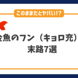 キョロ充（金魚のフン）の末路