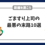 ごますり上司の最悪の末路10選