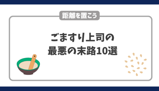 ごますり上司の悲惨な末路10選｜ごますり社員とは距離を置こう