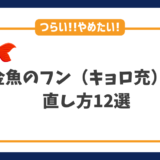 つらいキョロ充（金魚のフン）をやめたい・直したい人におすすめの直し方