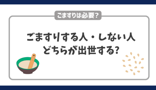 ごますりする人・しない人どちらが出世する？