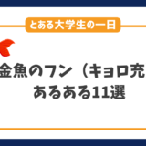 キョロ充や金魚のフンあるある