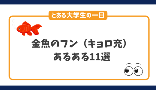 キョロ充（金魚のフン）あるある11選｜とある大学生の学校生活も紹介