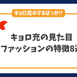 キョロ充の見た目やファッションの特徴