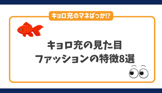 キョロ充の見た目やファッションの特徴8選を徹底解説