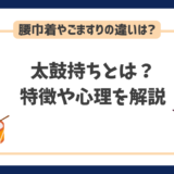 一人称で使われる太鼓持ちの意味とは？腰巾着・ごますりの使い方