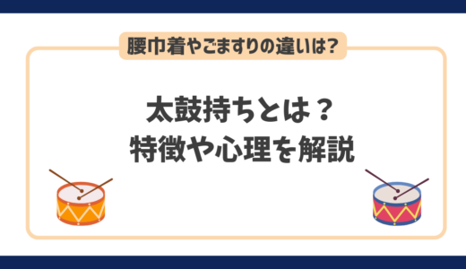 一人称で使われる太鼓持ちの意味とは？腰巾着・ごますりの使い方