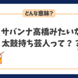 サバンナ高橋みたいな太鼓持ち芸人って言われた