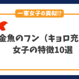 金魚のフン（キョロ充）女子の特徴