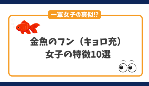 一軍の女子の金魚のフンである女子の特徴10選｜キョロ充の朝は早い!?