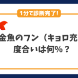 キョロ充度（金魚のフン）診断テスト