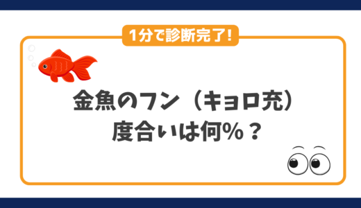 1分で診断完了！あなたのキョロ充度（金魚のフン）は何％？