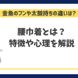 腰巾着とは？金魚のフンや太鼓持ちとの意味の違い