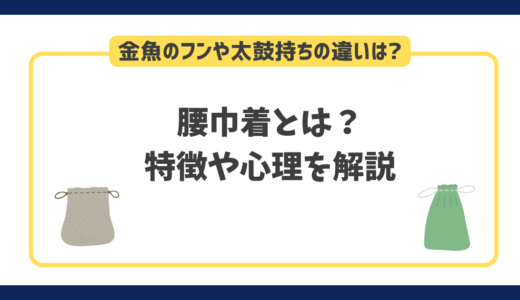 腰巾着とは？金魚のフンや太鼓持ちとの意味の違い