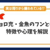 キョロ充・金魚のフンとは