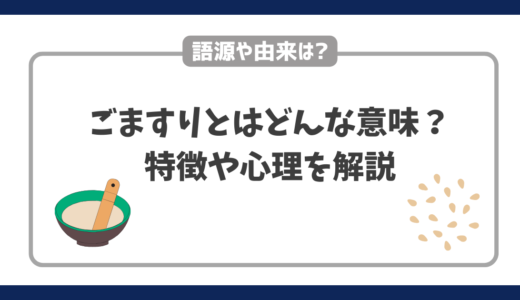 ごますりとはどんな意味？語源・由来から言い換え