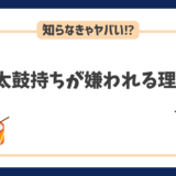 太鼓持ちは周りから嫌われる理由