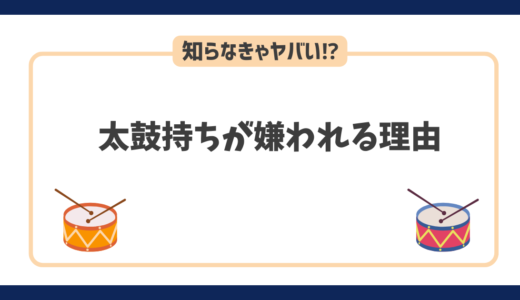 太鼓持ちは周りから嫌われる理由