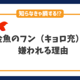 キョロ充（金魚のフン）は陽キャ・陰キャに嫌われる理由