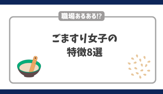 ごますり女子の特徴8選│職場あるあるも解説