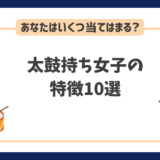 太鼓持ち女子の特徴