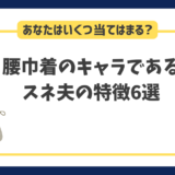 腰巾着の典型的なキャラであるスネ夫の特徴6選