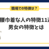 腰巾着な人の特徴11選｜男女それぞれの特徴や心理について徹底解説