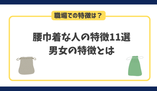 腰巾着な人の特徴11選｜男女それぞれの特徴や心理について徹底解説