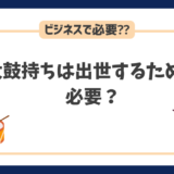 太鼓持ちはビジネスの成功や出世のために必要？