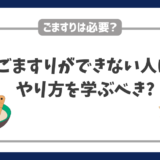 ごますりができない人はごますりがうまい人からやり方を学ぶべき?