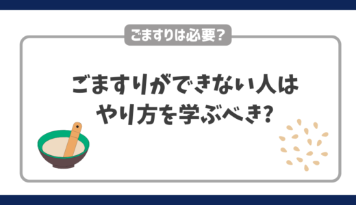 ごますりができない人はごますりがうまい人からやり方を学ぶべき?