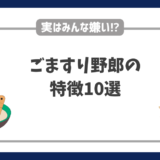 みんなが嫌いなごますり野郎の特徴10選