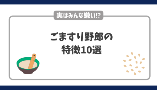 みんなが嫌いなごますり野郎の特徴10選｜心理から対処法まで解説