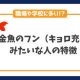 金魚のフン（キョロ充）みたいな人の特徴