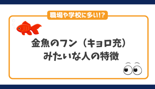 金魚のフン（キョロ充）みたいな人の特徴や心理・対処法から職場での振る舞いを解説