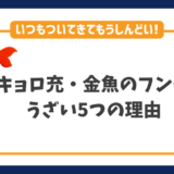 キョロ充（金魚のフン）がうざい理由