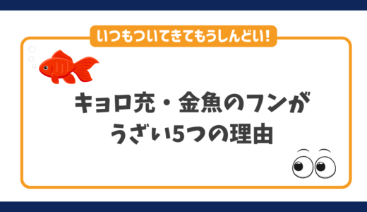 【必見】キョロ充（金魚のフン）がうざい5つの理由を解説