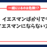 イエスマンばかりでもイエスマンにならない方法