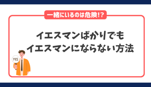 周りがイエスマンばかりでもイエスマンにならない3つの方法を解説