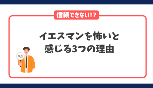 【必見】イエスマンを怖い・気まずいと感じる3つの理由と危険性を解説