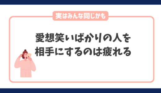 愛想笑いばかりの人を相手にするのは疲れる？実は苦手な人は多いです